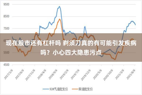 现在股市还有杠杆吗 剃须刀真的有可能引发疾病吗？小心四大隐患污点