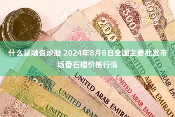 什么是融资炒股 2024年8月8日全国主要批发市场番石榴价格行情