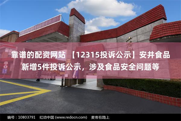 靠谱的配资网站 【12315投诉公示】安井食品新增5件投诉公示，涉及食品安全问题等