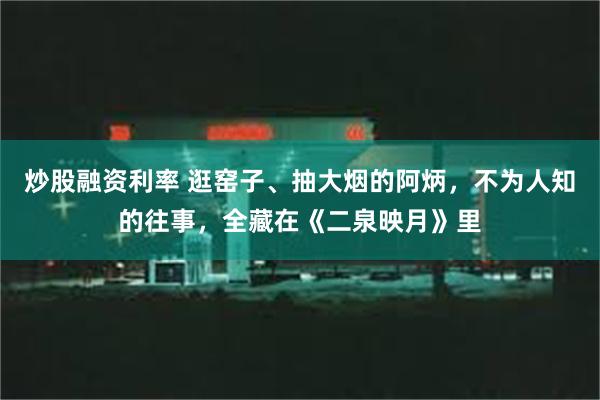 炒股融资利率 逛窑子、抽大烟的阿炳，不为人知的往事，全藏在《二泉映月》里