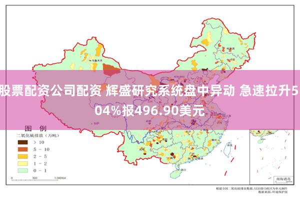 股票配资公司配资 辉盛研究系统盘中异动 急速拉升5.04%报496.90美元