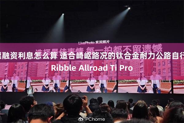 股票融资利息怎么算 适合崎岖路况的钛合金耐力公路自行车：Ribble Allroad Ti Pro